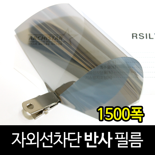 [현대홈시트] 아키스타  자외선차단 반사필름 -  RSILVER 15 (길이1M)_1500폭