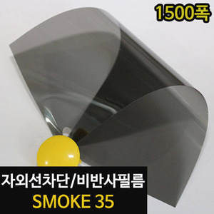 [현대홈시트] 아키스타  자외선차단 비반사필름 -  SMOKE 35 (길이30M)_1500폭