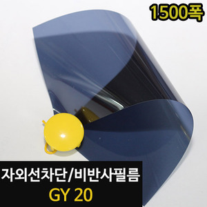 [현대홈시트] 아키스타  자외선차단 비반사필름 -  GY20 (길이30M)_1500폭