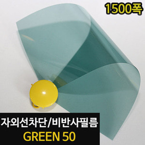 아키스타  자외선차단 비반사필름 - GREEN 50 (길이30m/1롤)