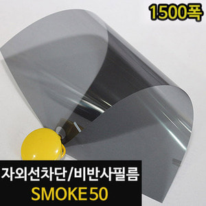 아키스타  자외선차단 비반사필름 - SMOKE 50 (길이30m/1롤)