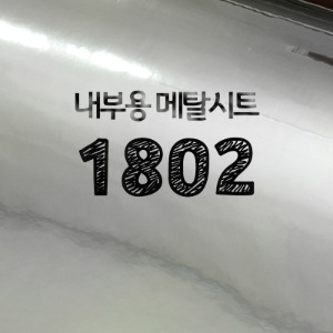 [현대홈시트] 메탈시트 - 유광실버 HS1802