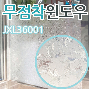 무점착 창문시트지(JXL-36001) 글라스시트지/안개시트지/유리용시트지/창문용시트지/무점착시트지/불투명시트지/반투명시트지